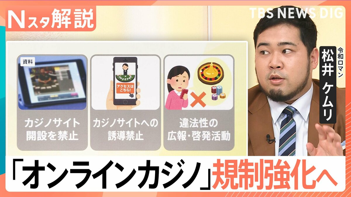 オンラインカジノ」規制強化法が成立、令和ロマン・松井ケムリさん「広報・啓発活動していったほうがいい」【Nスタ解説】 | TBS NEWS DIG