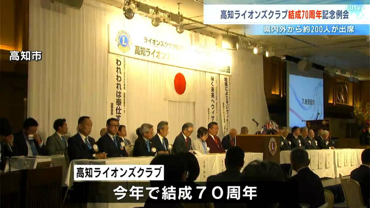 日本で20番目の誕生、初の「レオクラブ」も　高知ライオンズクラブが結成70周年　清掃や植樹など「奉仕の精神」次世代へ【高知】