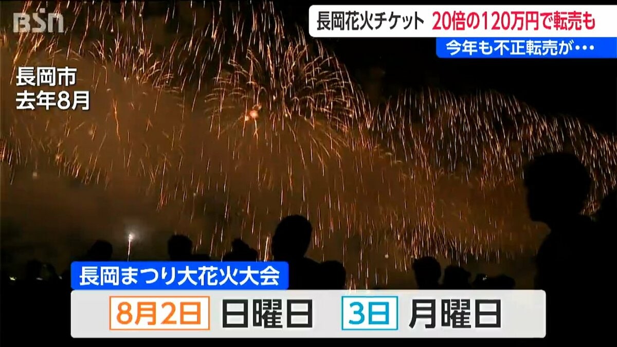 長岡花火チケット「販売価格の20倍以上の120万円も」 今年も不正な高額