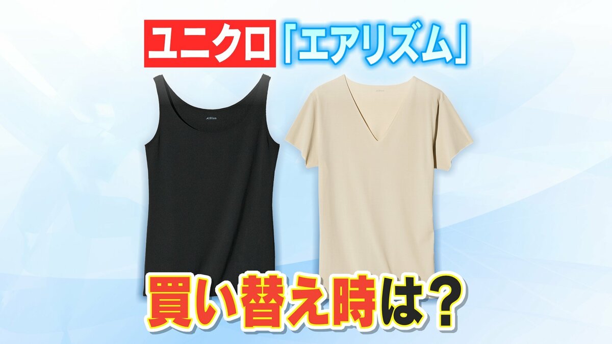 ユニクロの｢エアリズム｣ いつ買ったかわかる“隠れた数字” より涼しく着る方法は？透けにくい色は？買い替え時は？担当者に聞いた