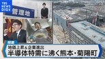 半導体特需に沸く熊本・菊陽町~地価上昇&関連企業の相次ぐ進出も~【Bizスクエア】|TBS NEWS DIG
