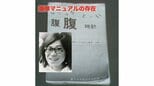 桐島聡も読んでいた爆弾マニュアル『腹腹時計』 〜桐島聡と東アジア反日武装戦線の末路(1974年)【TBSアーカイブ秘録】|TBS NEWS DIG
