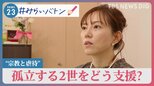 “宗教と虐待”孤立する2世をどう支援していくべきか　変えていく長年の「タブー視」【news23】|TBS NEWS DIG