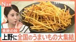 シルバーウィークの前に！全国のうまいものを楽しむのはいかが？551HORAIの豚まんに絶品モンブランも！「あわまんじゅう」って知ってますか？【Nスタ】|TBS NEWS DIG