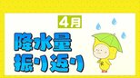 広島市４月降水量振り返り　降水量平年より多く　|TBS NEWS DIG