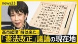 高市政権下での「憲法改正」議論の現在地　“改憲の入口”として「緊急事態」「合区解消」の議論すすむ【news23】|TBS NEWS DIG
