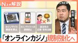 「オンラインカジノ」規制強化法が成立、令和ロマン・松井ケムリさん「広報・啓発活動していったほうがいい」【Nスタ解説】|TBS NEWS DIG
