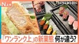 「高級」「丁寧」いつものお店で“プチ贅沢” 人気チェーンの「ワンランク上」な新業態が増加中【Nスタ】|TBS NEWS DIG
