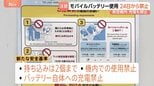 航空機内でモバイルバッテリーの使用禁止、持ち込みは2個までなどの新安全基準 今月24日から適用　GW前に空港では航空会社が周知|TBS NEWS DIG