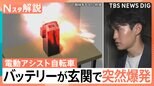 「2~3分おきに爆発がバーンバーンと…」電動アシスト自転車のバッテリー“充電6時間後”に玄関で爆発 あなたのおうちの“リチウムイオン電池”は大丈夫?【Nスタ解説】|TBS NEWS DIG