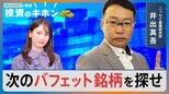 長期投資は企業力を買え!バフェット氏は「喜んで持ち続けられる企業を」【Bizスクエアで学ぶ投資のキホン#9】|TBS NEWS DIG