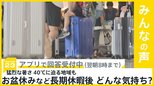 猛烈な暑さ 40℃に迫る地域も お盆休みなど長期休暇後 どんな気持ちになる?【news23】|TBS NEWS DIG
