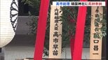 高市総理が靖国神社に真榊を奉納 春の例大祭にあわせ　参拝は見送る見通し|TBS NEWS DIG