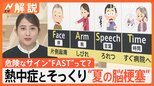 症状が熱中症にそっくり…夏の脳梗塞に注意 見分けるポイントは早期発見のサイン「FAST」【Nスタ解説】|TBS NEWS DIG