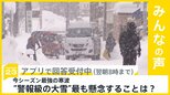 最強寒波 各地で“警報級の大雪”の可能性 あなたが最も懸念することは？？【news23】|TBS NEWS DIG