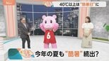 【4月18日 関東の天気】今年の夏も“酷暑”続出？|TBS NEWS DIG