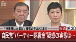 パー券裏金・世襲相続・大阪万博 新たなる“政治と金”の真相【報道1930】|TBS NEWS DIG