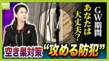 【空き巣相次ぐ】ＧＷ要注意…ＳＮＳ投稿が“留守アピール”に？お出かけ前に『３つの防犯対策』を！彦根の連続事件は「プロの窃盗団の可能性」なぜ閑静な住宅街で？　|　MBSニュース | 関西の最新ニュースを分かりやすく。