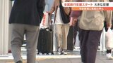「反響が大きい」の一方で「当初は期待をしていたが…」 期待と落胆の声 全国旅行支援がスタート | 山梨のニュース | UTYテレビ山梨
