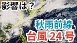 【台風情報】日本の南に「秋雨前線」停滞&「台風24号(フンシェン)」台風の今後の進路は?  20日(月)~25日(土)雨風シミレーション&今後16日間の天気シミュレーション【気象庁 20日午後1時更新】 |TBS NEWS DIG