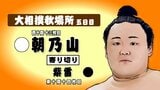 朝乃山、冷静な取り口で3連勝!相手得意の形を崩し寄り切りで4勝目【大相撲秋場所 5日目】 | 富山のニュース|天気・防災|チューリップテレビ