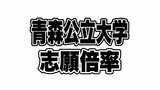 青森公立大学 2次試験　志願倍率3.74倍 去年より1.65ポイント低く　【学科別志願倍率掲載】　|　青森のニュース│ATV NEWS│青森テレビ