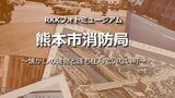 熊本市消防局・中央消防署【懐かしの建物と誰も住んでいない町・RKKフォトミュージアム#02】～RKKニュースミュージアム～ 熊本　|　熊本のニュース｜RKK NEWS｜RKK熊本放送