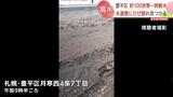 路上に大量の水あふれる 漏水の水道管にひび見つかる 周辺の約100世帯が一時断水 札幌市豊平区 | 北海道のニュース|HBC北海道放送