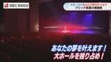 ベネックス長崎ブリックホール「あなたの夢を叶えます!」 | 長崎のニュース | 天気 | NBC長崎放送