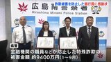 「2億5000万円を受け取るためにポイントを購入しないといけない…」?!　詐欺を未然に防いだ銀行員に感謝状　|　RCC NEWS | 広島ニュース | RCC中国放送