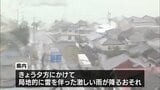 土砂災害に厳重な警戒　宮崎県内は夕方にかけて局地的に雷を伴った激しい雨が降るおそれ|TBS NEWS DIG