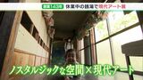 銭湯のノスタルジックな空間と現代アートとのコラボレーションに多くの人が 沼津市(静岡県) | 静岡のニュース | SBSNEWS | 静岡放送
