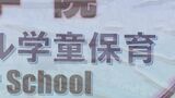 学童保育「股間を踏まれる」，「引きずられる」訴えても“動けぬ行政”…発覚から9カ月経過も逮捕に至らず憤る保護者　|　石川県のニュース｜MRO北陸放送