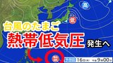 【台風情報】新たな「熱帯低気圧=台風のたまご」あす(16日)発生の見込み 今後の影響はどうなる?気象予報士が解説 週末18日・19日の天気の雨風シミレーション【気象庁 15日午後8時更新】 |TBS NEWS DIG