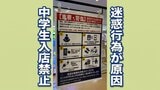 エスカレーターを暴走、無断でスマホ充電、食べかけのごみ放置..注意した客には暴言　迷惑行為続き「中学生単独の入店禁止」の措置　岩手・奥州市　　|　IBC NEWS | IBC岩手放送