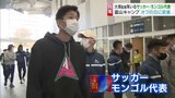サッカー・モンゴル代表と大塚一朗監督 富山キャンプ オフの日に密着! | 富山のニュース|天気・防災|チューリップテレビ