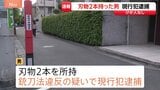 【速報】東京・世田谷区若林の路上で刃物2本所持した男を銃刀法違反容疑で現行犯逮捕　けが人なし　警視庁|TBS NEWS DIG