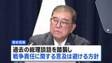きょう戦後80年の総理見解発表へ 「なぜ、戦争止められなかったのか」検証 無責任なポピュリズムに警鐘鳴らしたい考え|TBS NEWS DIG