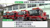 消防車、4台売ります！赤色灯やサイレンなど外せば公道もOK　“最低価格”は70万円から…売却のワケは？＝静岡・伊豆市|TBS NEWS DIG