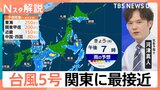 【台風5号】関東に最接近 あす北海道に上陸のおそれ 東海地方では線状降水帯発生か【Nスタ解説】|TBS NEWS DIG