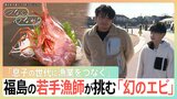 「他のには負けない」福島の31歳漁師が挑戦する“幻のエビ”　処理水放出で風評被害…それでも「息子の世代に漁業をつないでいく」【つなぐ、つながる】|TBS NEWS DIG