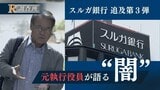 懲戒解雇の元営業部門トップを取材「スルガ銀行の不正融資問題」第3弾【R調査班】|TBS NEWS DIG