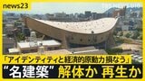 「明るい未来がある」世界が注目 香川県の名建築 “船の体育館”　解体か再生か　民間団体が解体費10億円“負担なし”再生計画を県に提案 26日会見へ【news23】|TBS NEWS DIG