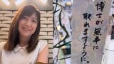 【 根本美緒 】　神田明神で七夕の願い事「次の七夕までには博士を取ってるはず」　息子の願いに思わずツッコミ「だいぶ程遠いんですけど？」|TBS NEWS DIG