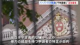 ハーバード大関連のビザ申請者に「追加審査」“SNS情報を確認”へトランプ政権が指示と報道|TBS NEWS DIG
