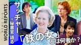 【貴重アーカイブ】「涙は許されなかった」元秘書官が明かす“素顔”と“虚像” 高市氏「憧れの人」 鉄の女・サッチャーとは何者だったのか? 1979年英国史上初の女性首相【WORLD REPORTS】|TBS NEWS DIG