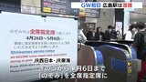 ゴールデンウイーク初日　広島駅は混雑　期間中「のぞみ」は全席指定席|TBS NEWS DIG