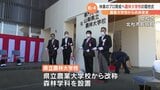 林業を支える人材育成へ 森林学科も新たに設置 山梨県立「農林」大学校開校式|TBS NEWS DIG