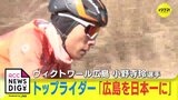自転車ロードレースのトップライダー･小野寺玲選手に密着　“オノデライダー” 連発で広島を日本一に　|　RCC NEWS | 広島ニュース | RCC中国放送