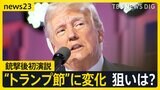 トランプ氏銃撃後初演説に「ある変化」 バイデン氏は撤退検討報道も【news23】|TBS NEWS DIG